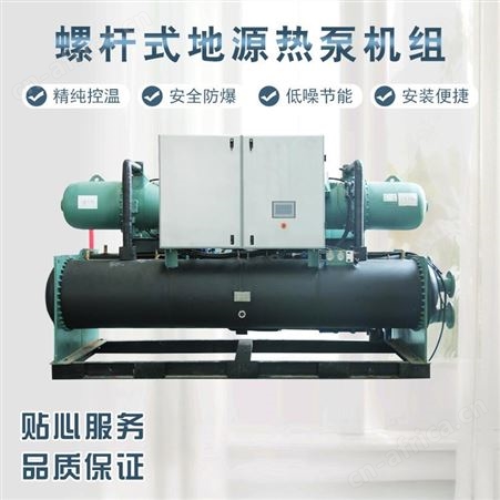 冷暖两用水地源热泵家用商用制冷取暖水冷式螺杆机组