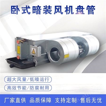 卧式暗装风机盘管吊顶式空调水冷空调低噪冷暖两用