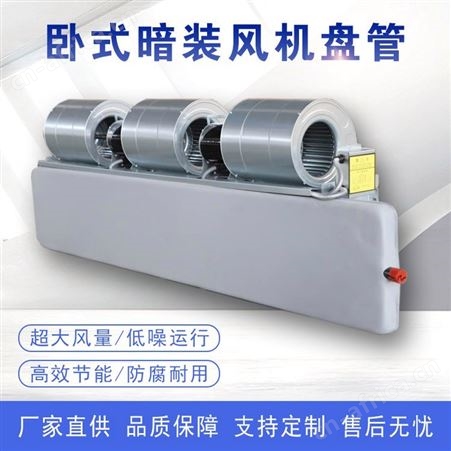 卧式暗装风机盘管吊顶式空调水冷空调低噪冷暖两用