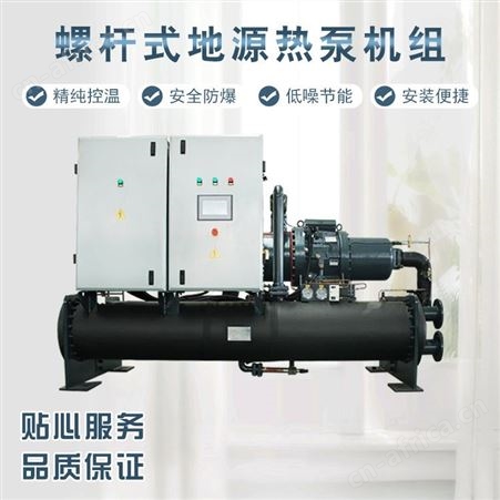 冷暖两用水地源热泵家用商用制冷取暖水冷式螺杆机组