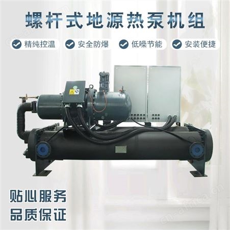 冷暖两用水地源热泵家用商用制冷取暖水冷式螺杆机组