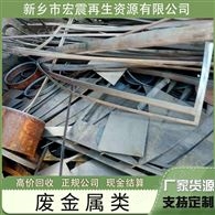 河南宏震再生资源大量回收废金属废钢废旧专业设备废不锈钢