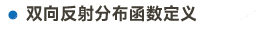 BRDF画板 1.png