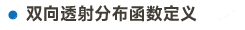 BRDF画板 17.png