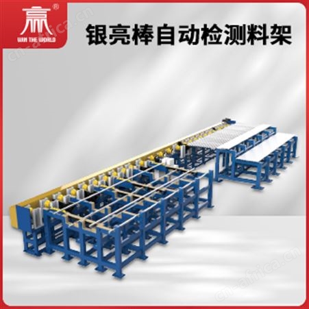银亮棒自动检测料架