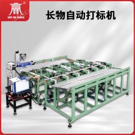 长物自动打标机