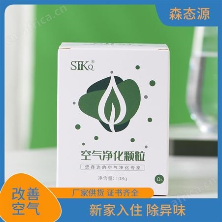 装修新房用除醛祛味森态源洁净自然白色空气净化颗粒