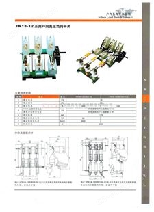 FN18-12(JW12)系列户内高压负荷开关