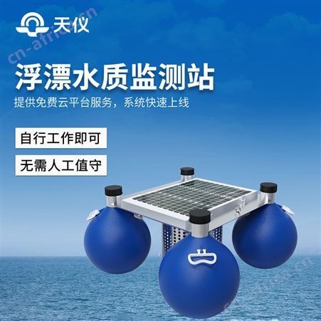 TY-SFA05漂浮式水质自动监测站